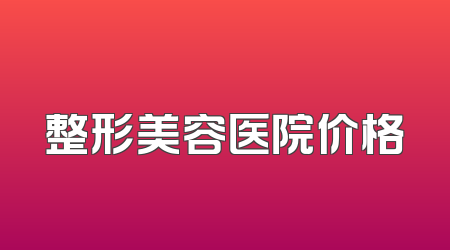 整形美容医院价格