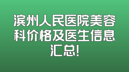 滨州人民医院美容科价格及医生信息汇总！