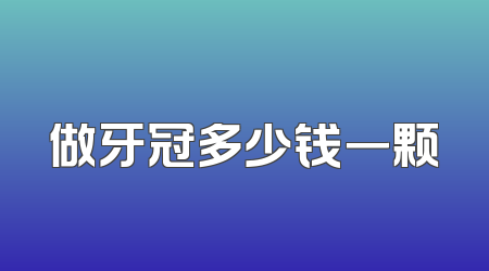 做牙冠多少钱一颗