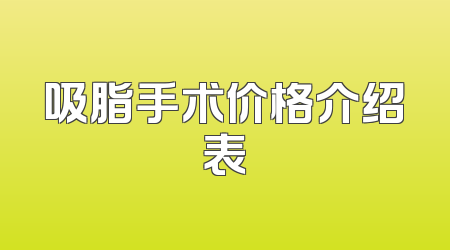吸脂手术价格介绍表