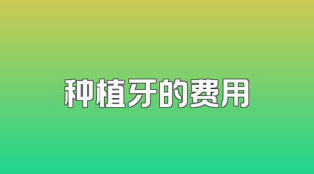 种植牙的费用