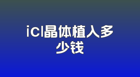 icl晶体植入多少钱