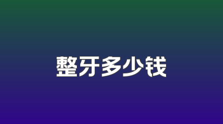 整牙多少钱