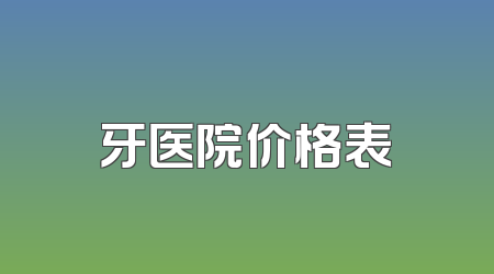 牙医院价格表