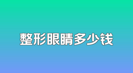 整形眼睛多少钱