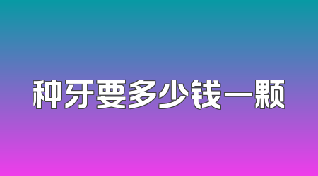 种牙要多少钱一颗