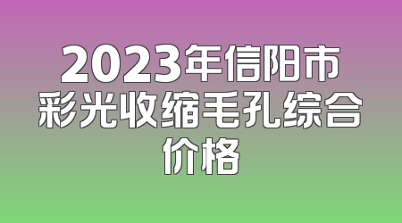 2023年信阳市彩光收缩毛孔综合价格