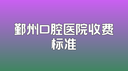 鄞州口腔医院收费标准