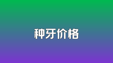 种牙价格