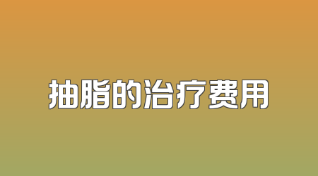 抽脂的治疗费用