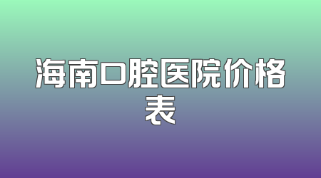 海南口腔医院价格表