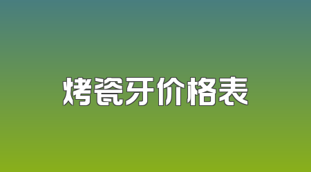 烤瓷牙价格表