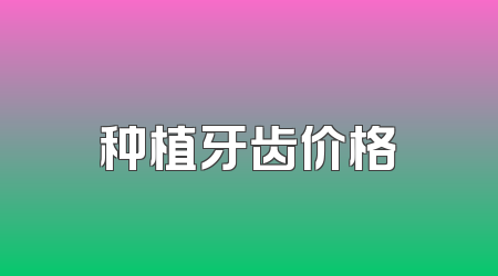 种植牙齿价格