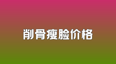 削骨瘦脸价格