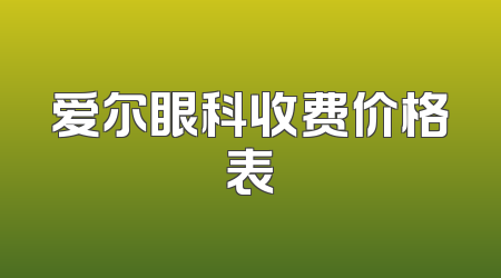 爱尔眼科收费价格表