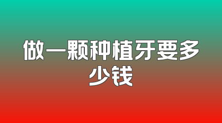 做一颗种植牙要多少钱