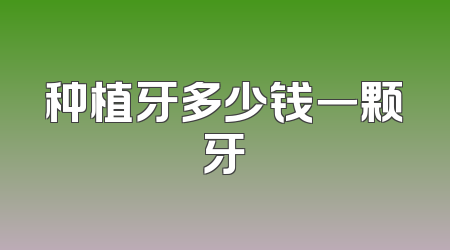 种植牙多少钱一颗牙