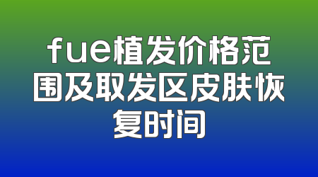 fue植发价格范围及取发区皮肤恢复时间