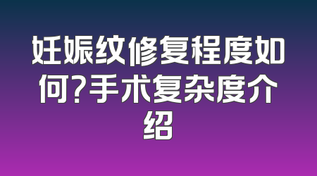 妊娠纹修复程度如何？手术复杂度介绍