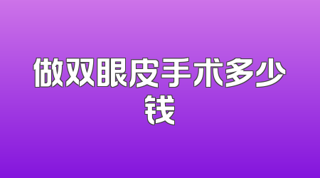 做双眼皮手术多少钱