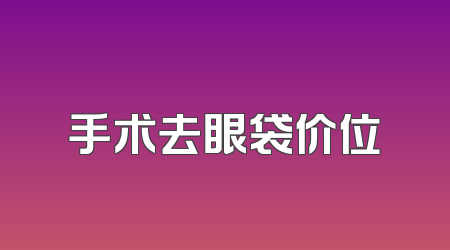 手术去眼袋价位
