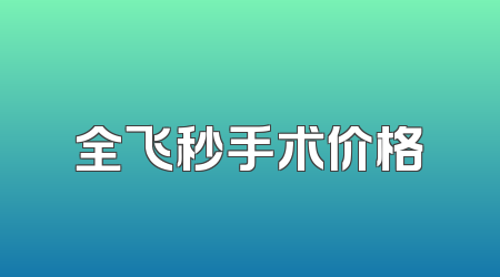全飞秒手术价格