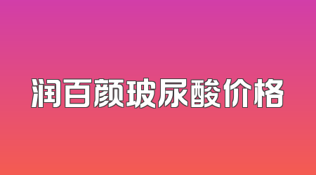 润百颜玻尿酸价格
