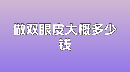 做双眼皮大概多少钱