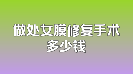做处女膜修复手术多少钱