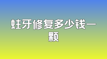 蛀牙修复多少钱一颗