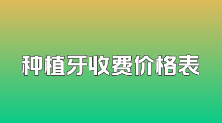 种植牙收费价格表