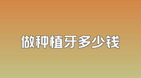 做种植牙多少钱