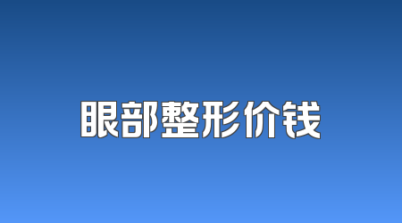 眼部整形价钱