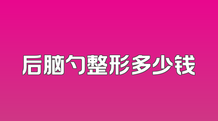 后脑勺整形多少钱