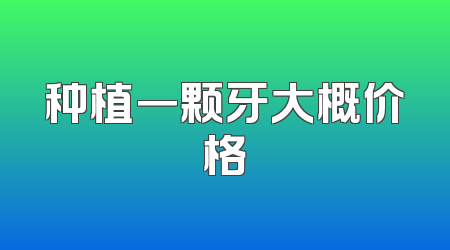 种植一颗牙大概价格