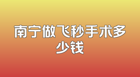 南宁做飞秒手术多少钱