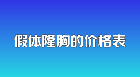 假体隆胸的价格表