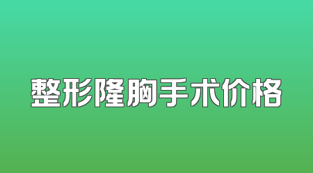 整形隆胸手术价格
