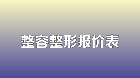 整容整形报价表