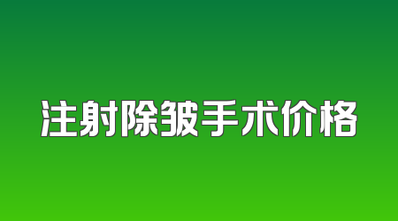 注射除皱手术价格