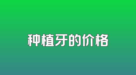 种植牙的价格