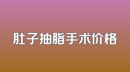 肚子抽脂手术价格