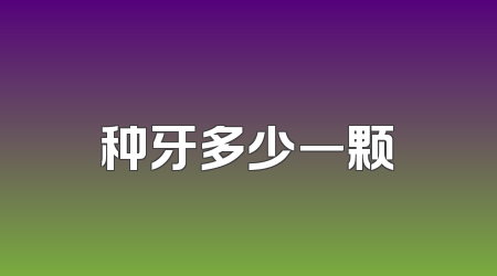 种牙多少一颗