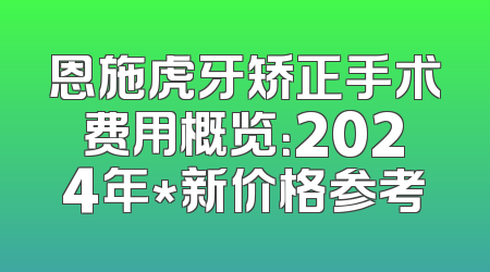 恩施虎牙矫正手术费用概览：2024年*新价格参考