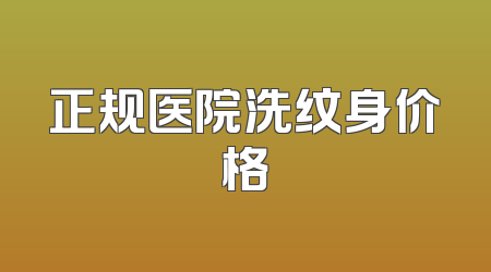 正规医院洗纹身价格