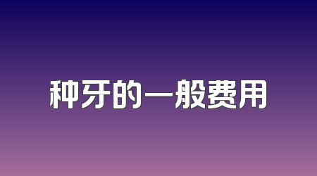 种牙的一般费用