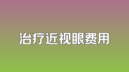 治疗近视眼费用