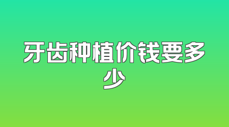 牙齿种植价钱要多少