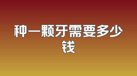 种一颗牙需要多少钱