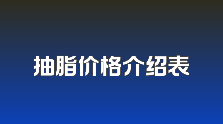 抽脂价格介绍表